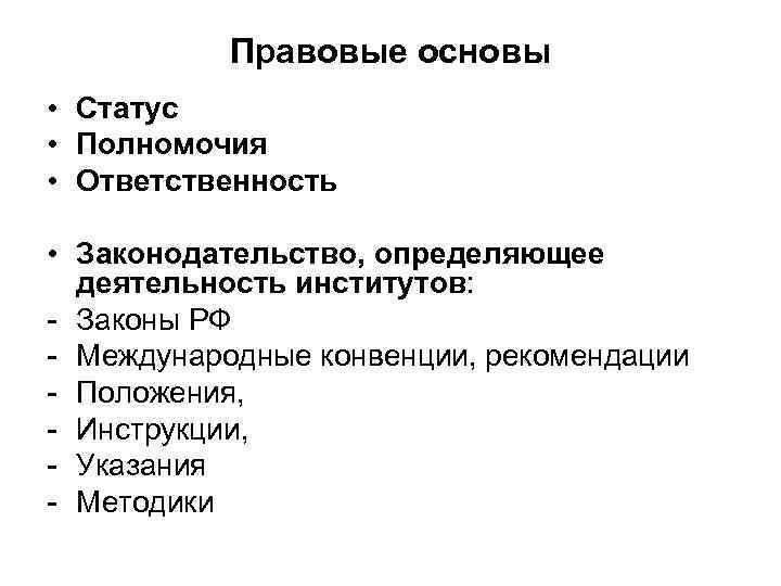   Правовые основы • Статус • Полномочия • Ответственность  • Законодательство, определяющее