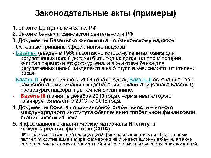   Законодательные акты (примеры) 1. Закон о Центральном банке РФ 2. Закон о