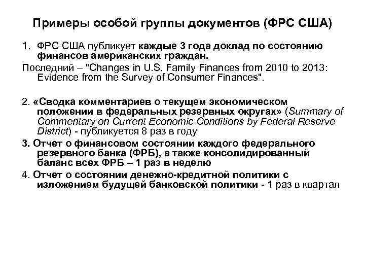  Примеры особой группы документов (ФРС США) 1. ФРС США публикует каждые 3 года