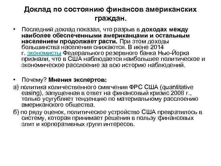   Доклад по состоянию финансов американских     граждан.  •