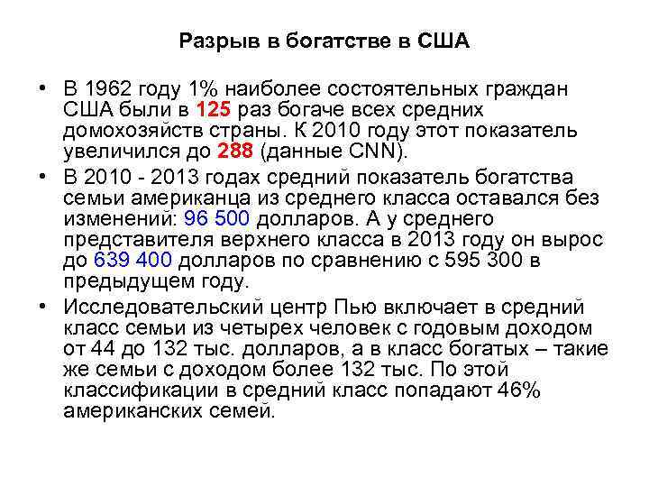    Разрыв в богатстве в США  • В 1962 году 1%