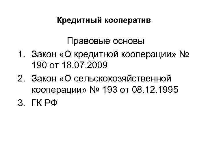  Кредитный кооператив Правовые основы 1. Закон «О кредитной кооперации» № 190 от 18.
