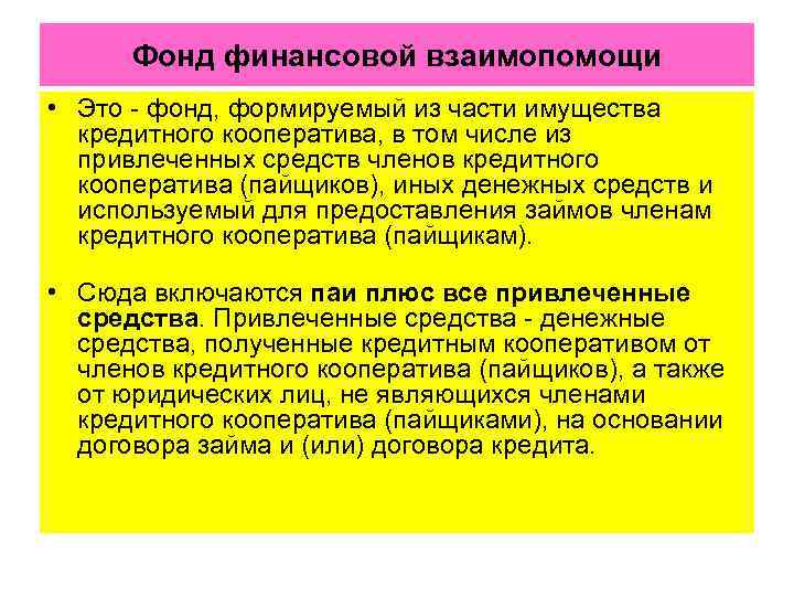  Фонд финансовой взаимопомощи • Это фонд, формируемый из части имущества кредитного кооператива, в