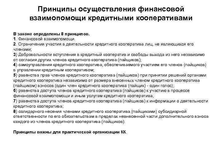  Принципы осуществления финансовой взаимопомощи кредитными кооперативами В законе определены 8 принципов. 1. Финансовой