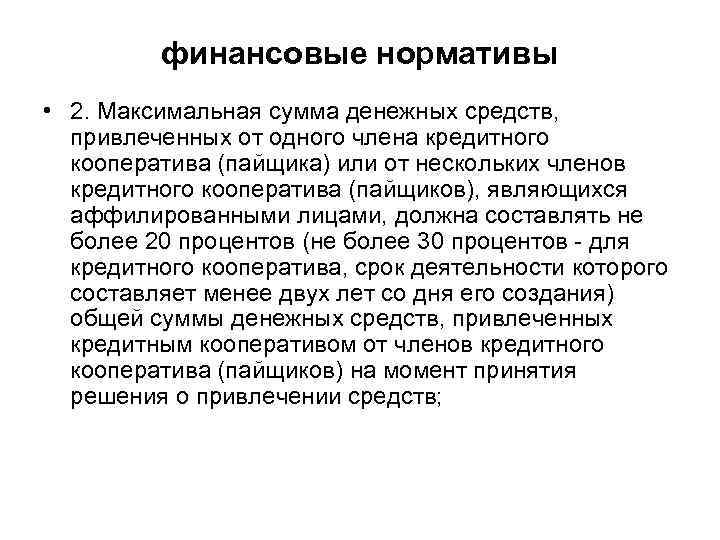  финансовые нормативы • 2. Максимальная сумма денежных средств, привлеченных от одного члена кредитного