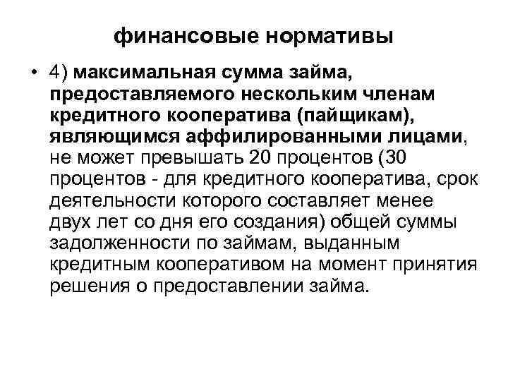  финансовые нормативы • 4) максимальная сумма займа, предоставляемого нескольким членам кредитного кооператива (пайщикам),