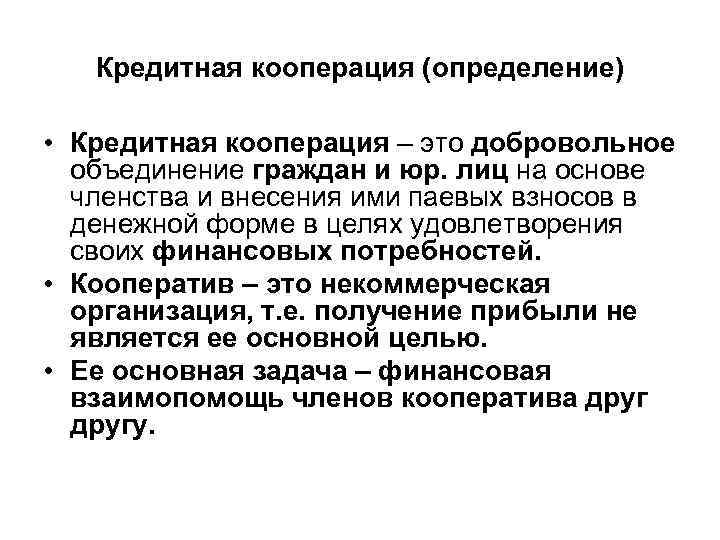  Кредитная кооперация (определение) • Кредитная кооперация – это добровольное объединение граждан и юр.