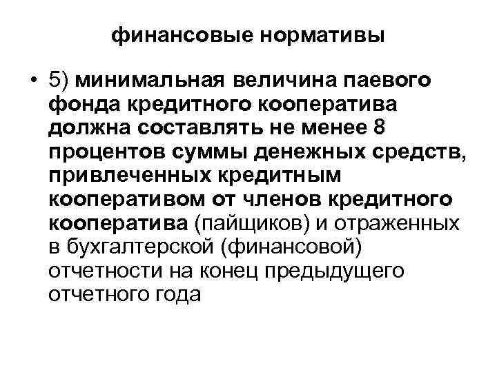  финансовые нормативы • 5) минимальная величина паевого фонда кредитного кооператива должна составлять не