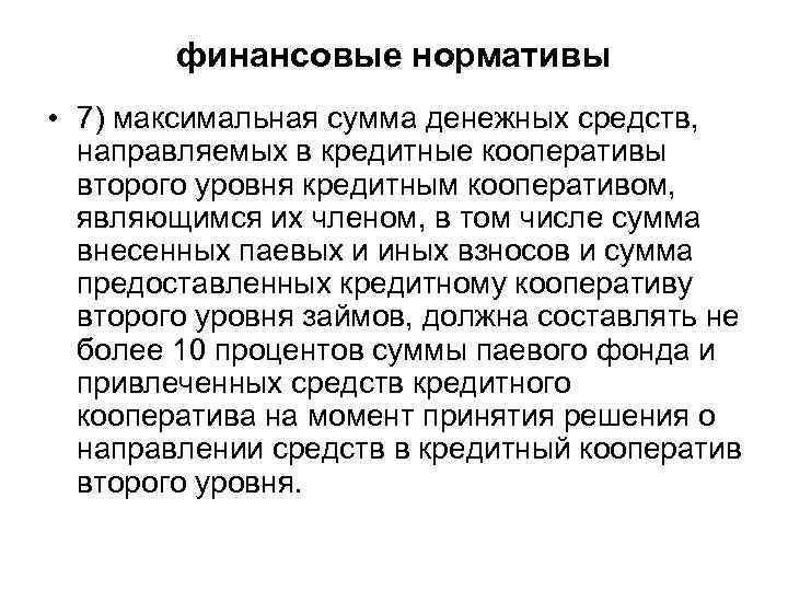  финансовые нормативы • 7) максимальная сумма денежных средств, направляемых в кредитные кооперативы второго