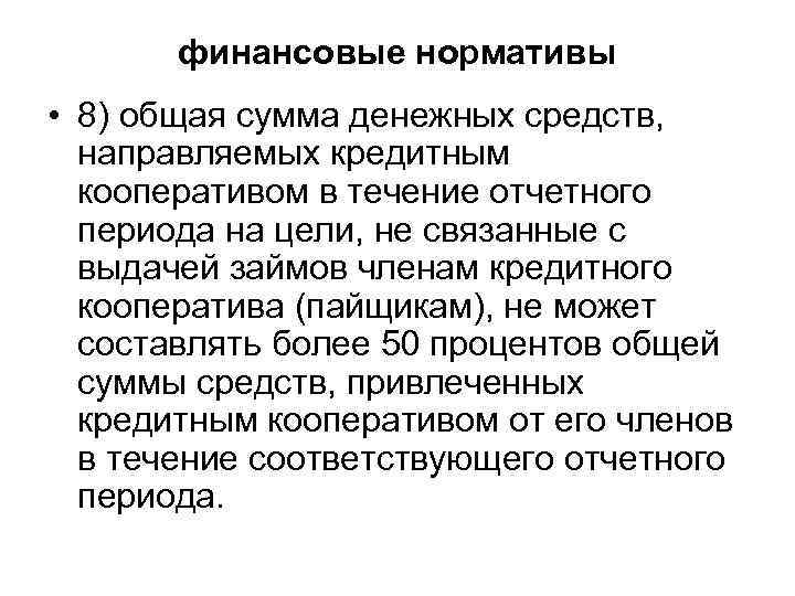  финансовые нормативы • 8) общая сумма денежных средств, направляемых кредитным кооперативом в течение
