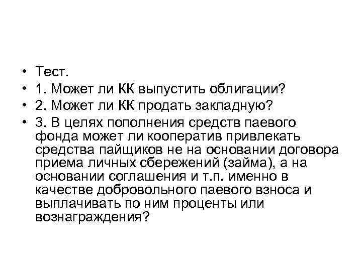  • Тест. • 1. Может ли КК выпустить облигации? • 2. Может ли
