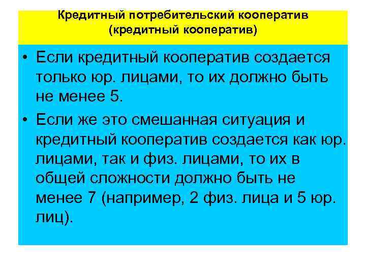  Кредитный потребительский кооператив (кредитный кооператив) • Если кредитный кооператив создается только юр. лицами,