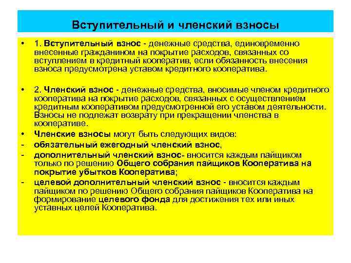  Вступительный и членский взносы • 1. Вступительный взнос денежные средства, единовременно внесенные гражданином
