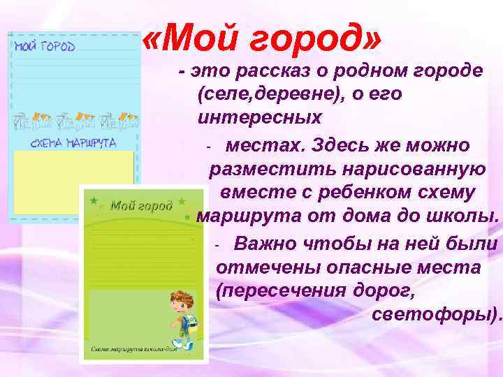  «Мой город» - это рассказ о родном городе (селе, деревне), о его интересных