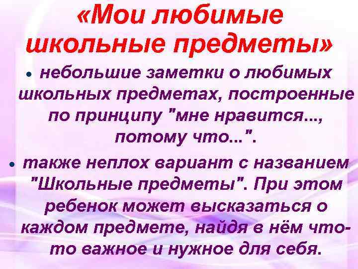  «Мои любимые школьные предметы» небольшие заметки о любимых школьных предметах, построенные по принципу