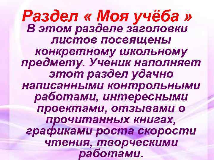 Раздел « Моя учёба » В этом разделе заголовки листов посвящены конкретному школьному предмету.