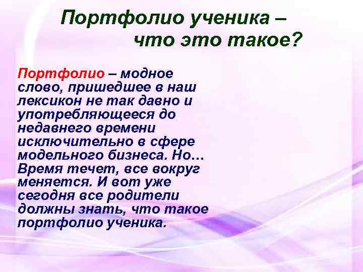  Портфолио ученика – что это такое? Портфолио – модное слово, пришедшее в наш