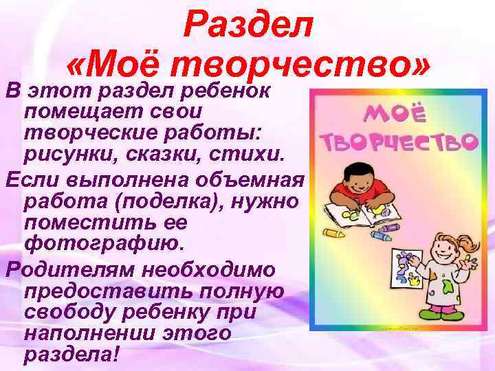  Раздел «Моё творчество» В этот раздел ребенок помещает свои творческие работы: рисунки, сказки,