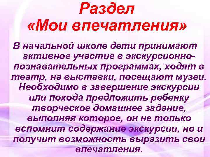  Раздел «Мои впечатления» В начальной школе дети принимают активное участие в экскурсионно- познавательных