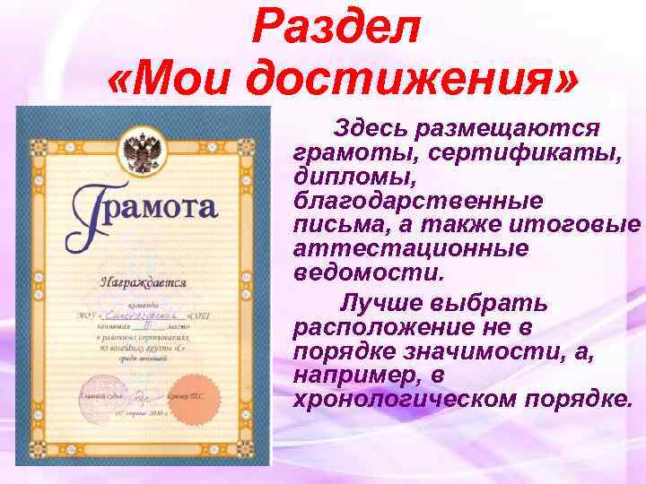  Раздел «Мои достижения» Здесь размещаются грамоты, сертификаты, дипломы, благодарственные письма, а также итоговые