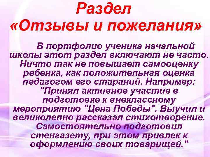  Раздел «Отзывы и пожелания» В портфолио ученика начальной школы этот раздел включают не