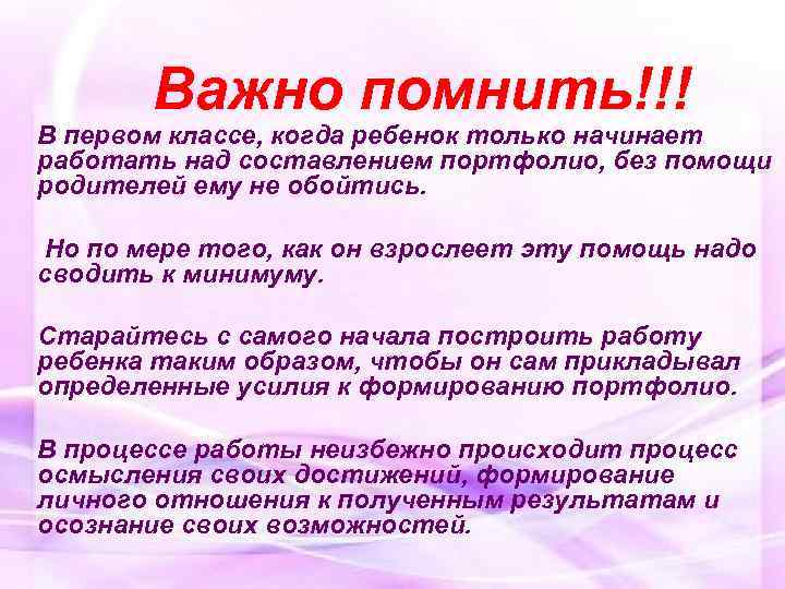  Важно помнить!!! В первом классе, когда ребенок только начинает работать над составлением портфолио,