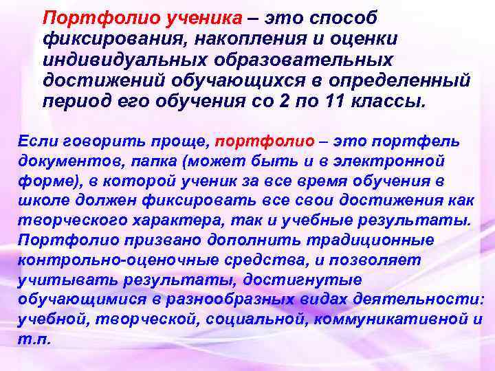  Портфолио ученика – это способ фиксирования, накопления и оценки индивидуальных образовательных достижений обучающихся