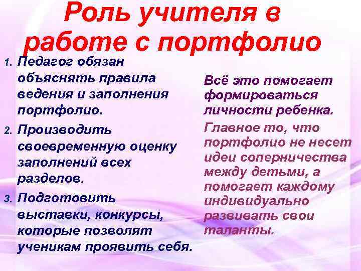  Роль учителя в работе с портфолио 1. Педагог обязан объяснять правила Всё это