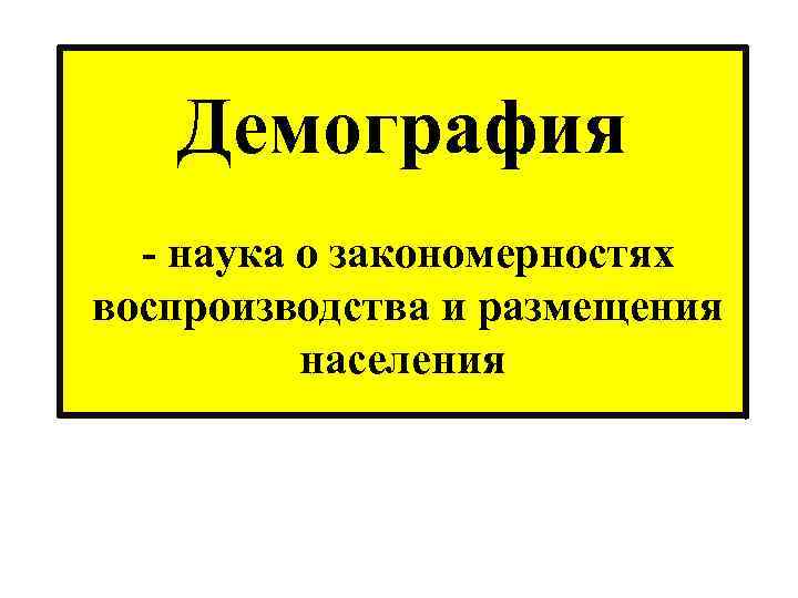  Демография - наука о закономерностях воспроизводства и размещения населения 