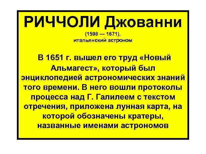 РИЧЧОЛИ Джованни (1598 — 1671), итальянский астроном В 1651 г. вышел его труд «Новый