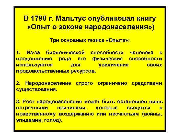  В 1798 г. Мальтус опубликовал книгу «Опыт о законе народонаселения» ) Три основных