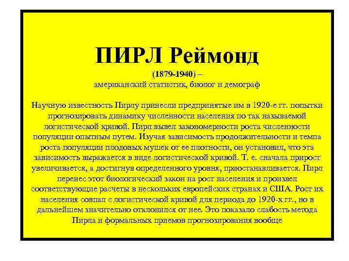  ПИРЛ Реймонд (1879 -1940) – американский статистик, биолог и демограф Научную известность Пирлу