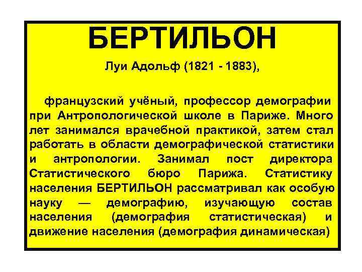  БЕРТИЛЬОН Луи Адольф (1821 - 1883), французский учёный, профессор демографии при Антропологической школе