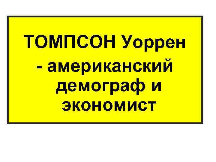 ТОМПСОН Уоррен - американский демограф и экономист 