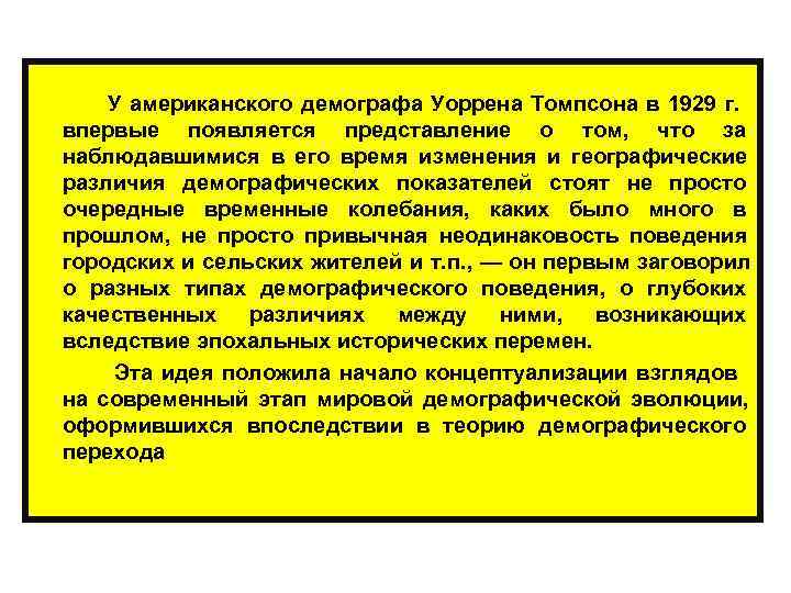  У американского демографа Уоррена Томпсона в 1929 г. впервые появляется представление о том,