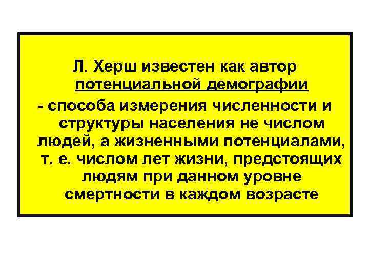  Л. Херш известен как автор потенциальной демографии - способа измерения численности и структуры