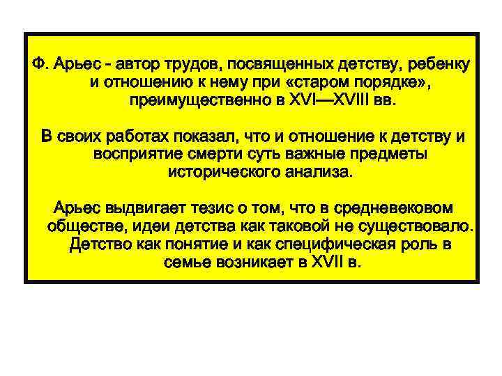 Ф. Арьес - автор трудов, посвященных детству, ребенку и отношению к нему при «старом