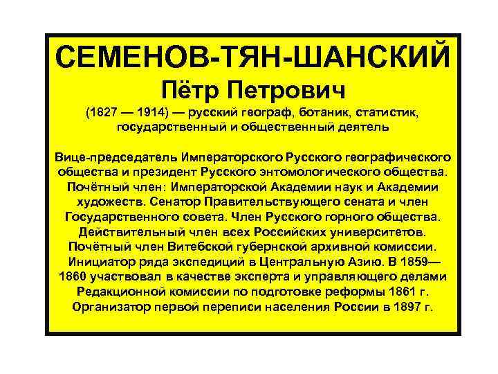 СЕМЕНОВ-ТЯН-ШАНСКИЙ Пётр Петрович (1827 — 1914) — русский географ, ботаник, статистик, государственный и общественный