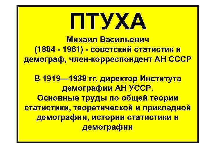  ПТУХА Михаил Васильевич (1884 - 1961) - советский статистик и демограф, член-корреспондент АН