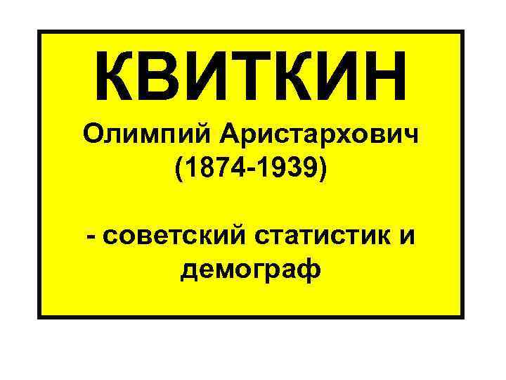 КВИТКИН Олимпий Аристархович (1874 -1939) - советский статистик и демограф 