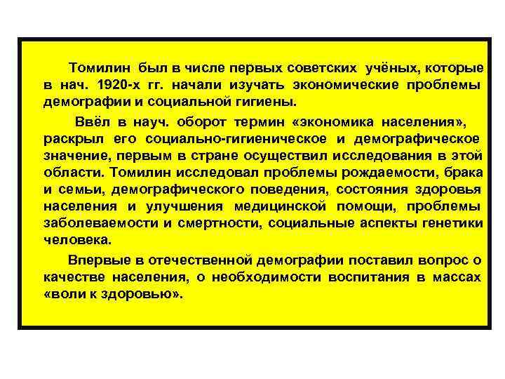  Томилин был в числе первых советских учёных, которые в нач. 1920 -х гг.