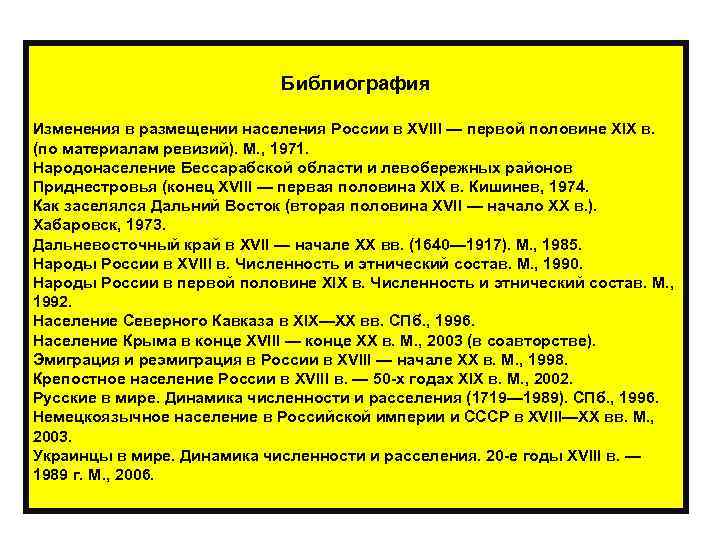  Библиография Изменения в размещении населения России в XVIII — первой половине XIX в.