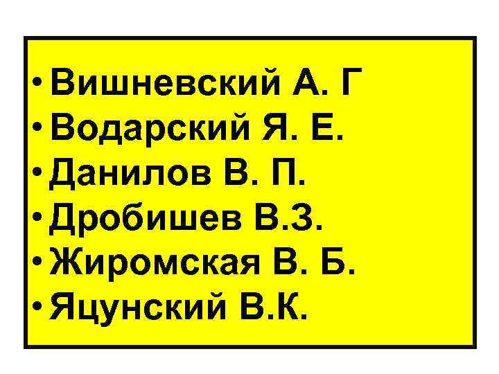  • Вишневский А. Г • Водарский Я. Е. • Данилов В. П. •