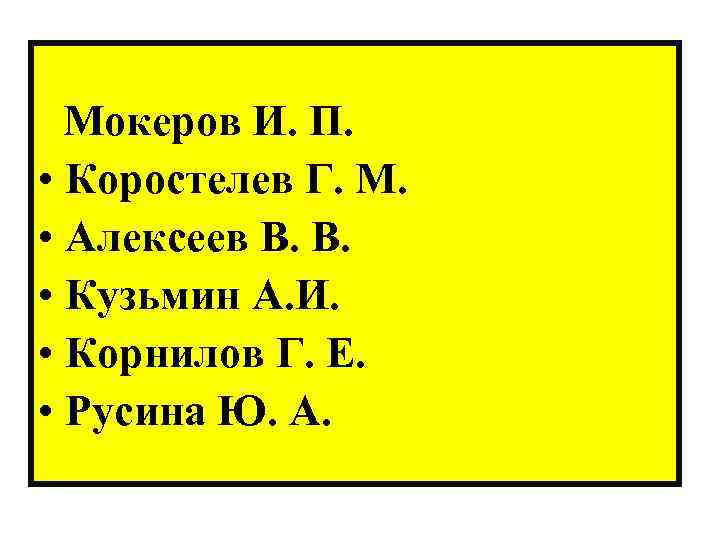  Мокеров И. П. • Коростелев Г. М. • Алексеев В. В. • Кузьмин