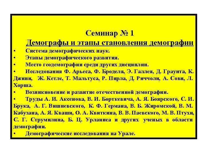  Семинар № 1 Демографы и этапы становления демографии • Система демографических наук. •