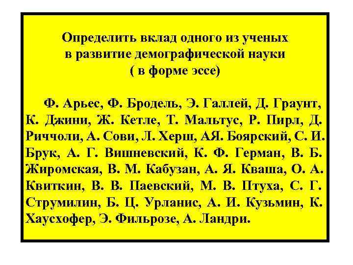  Определить вклад одного из ученых в развитие демографической науки ( в форме эссе)