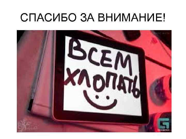 СПАСИБО ЗА ВНИМАНИЕ! 