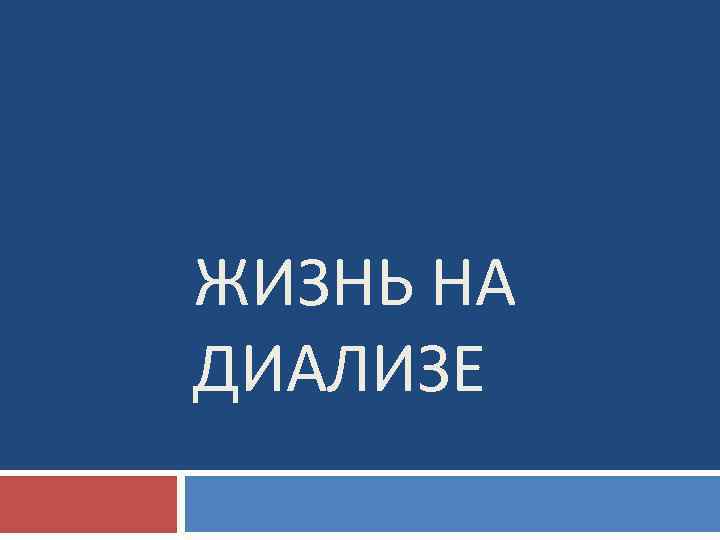 ЖИЗНЬ НА ДИАЛИЗЕ 