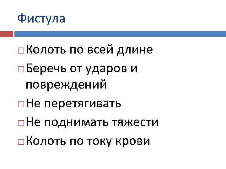 Фистула  Колоть по всей длине  Беречь от ударов и  повреждений 
