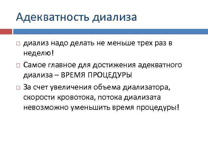 Адекватность диализа диализ надо делать не меньше трех раз в неделю! Самое главное для